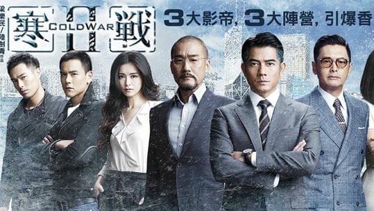 《寒戰2》星期六晚8：30PM | LIHKG 討論區