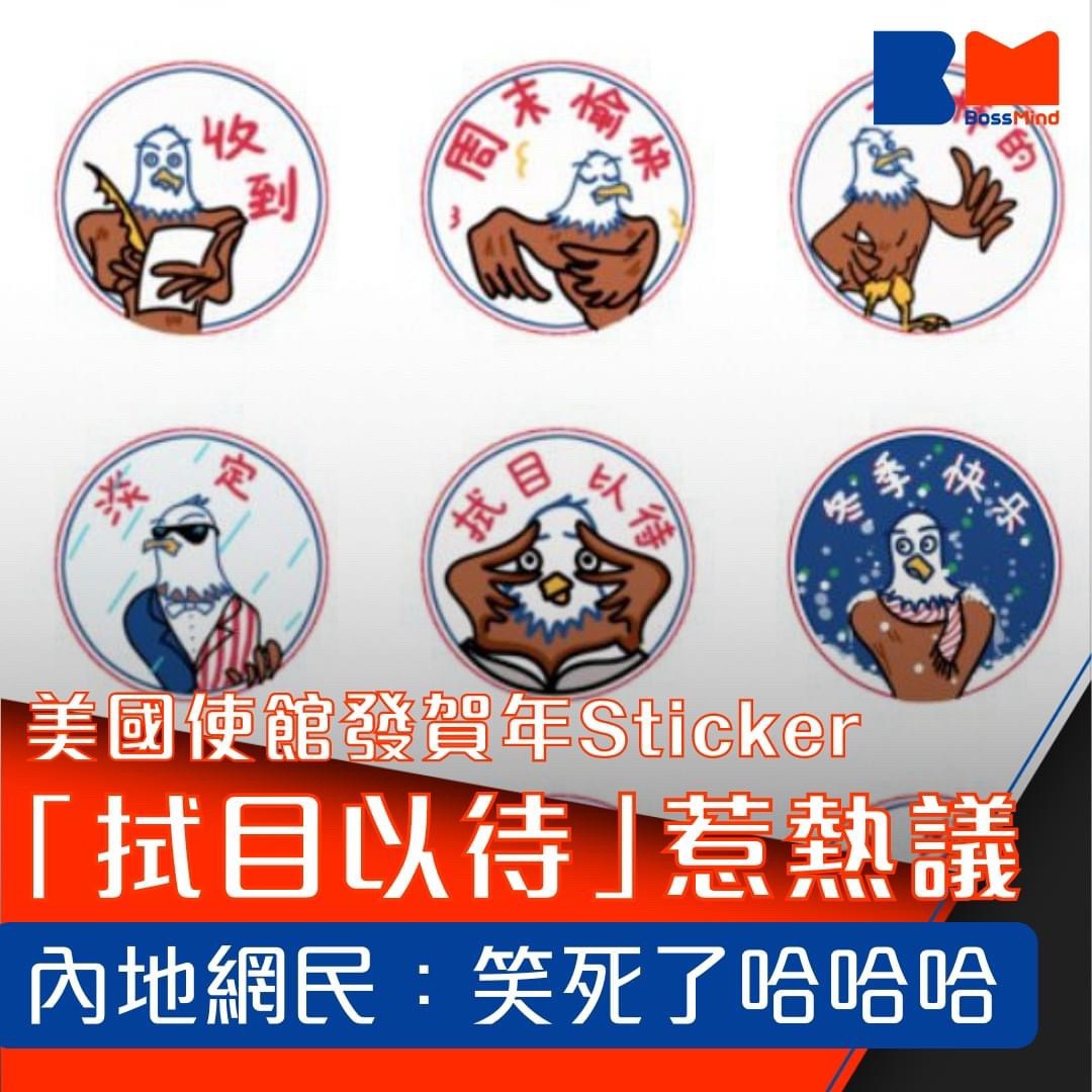 美國使館發賀年Sticker串9中國 | LIHKG 討論區
