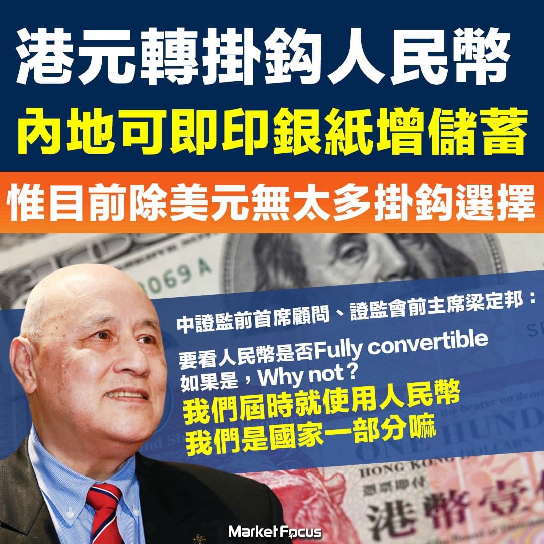 梁定邦：港元轉掛鈎人民幣內地可即印銀紙增儲蓄我們是國家一部分嘛| LIHKG 討論區