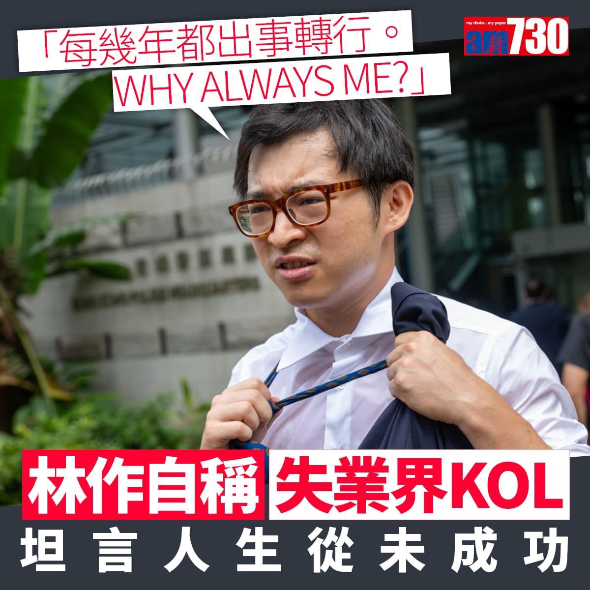林作自封失業界KOL 坦言人生從未成功：每幾年都出事轉行。WHY ALWAYS ME? 自我勉勵終極轉做香港特首| LIHKG 討論區