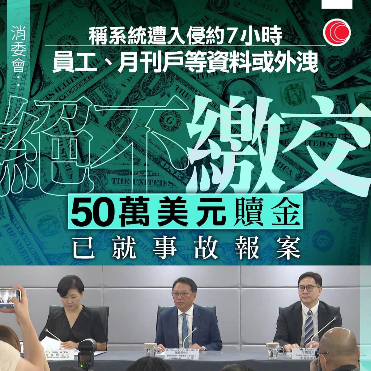 消委會65gb資料外洩 強調不會交付50萬美元贖金 特區政府強烈譴責 Lihkg 討論區