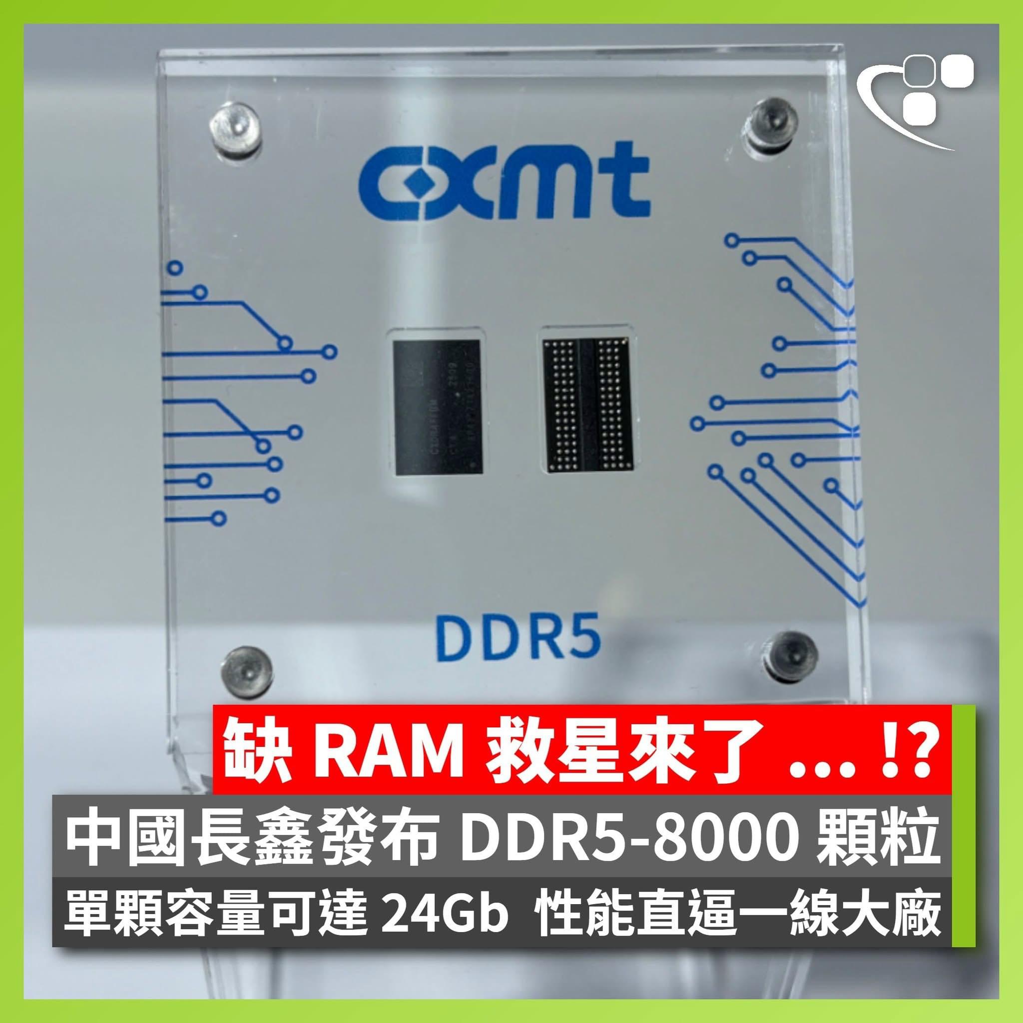 缺RAM救星來了！中國長鑫發佈DDR5 記憶體，追上一線國際大廠Samsung、SK海力士 | LIHKG 討論區