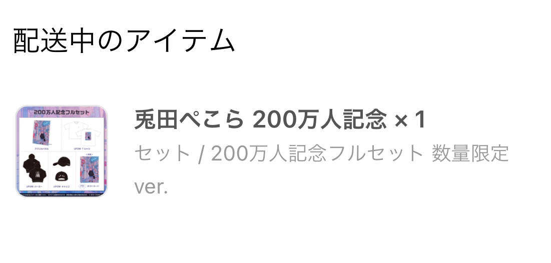 兎田ぺこら 200万人記念 数量限定Ver. ビッグ割引 おもちゃ・ホビー