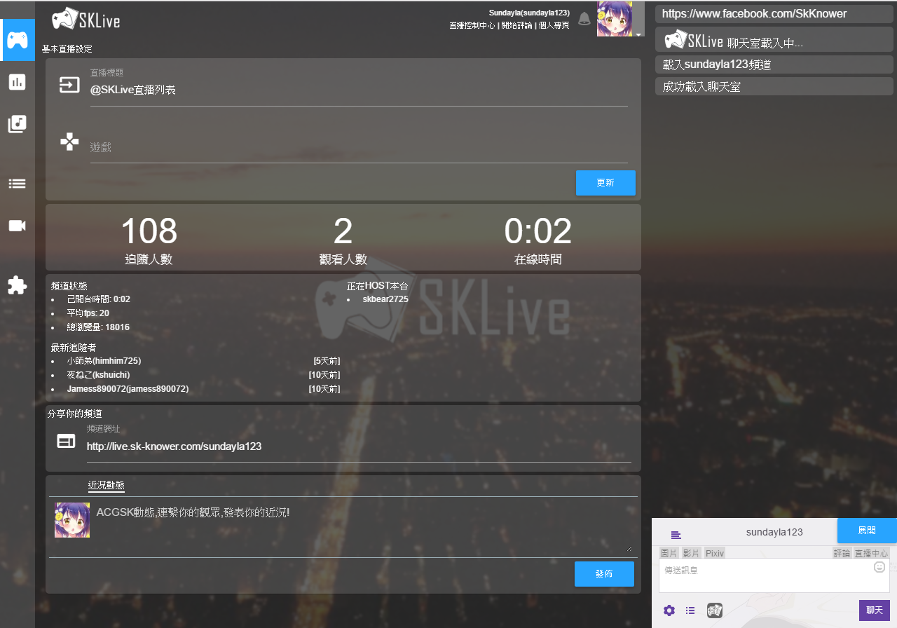 密技 Sklive直播控制中心 Dashboard介面 綜合實況討論板哈啦板 巴哈姆特