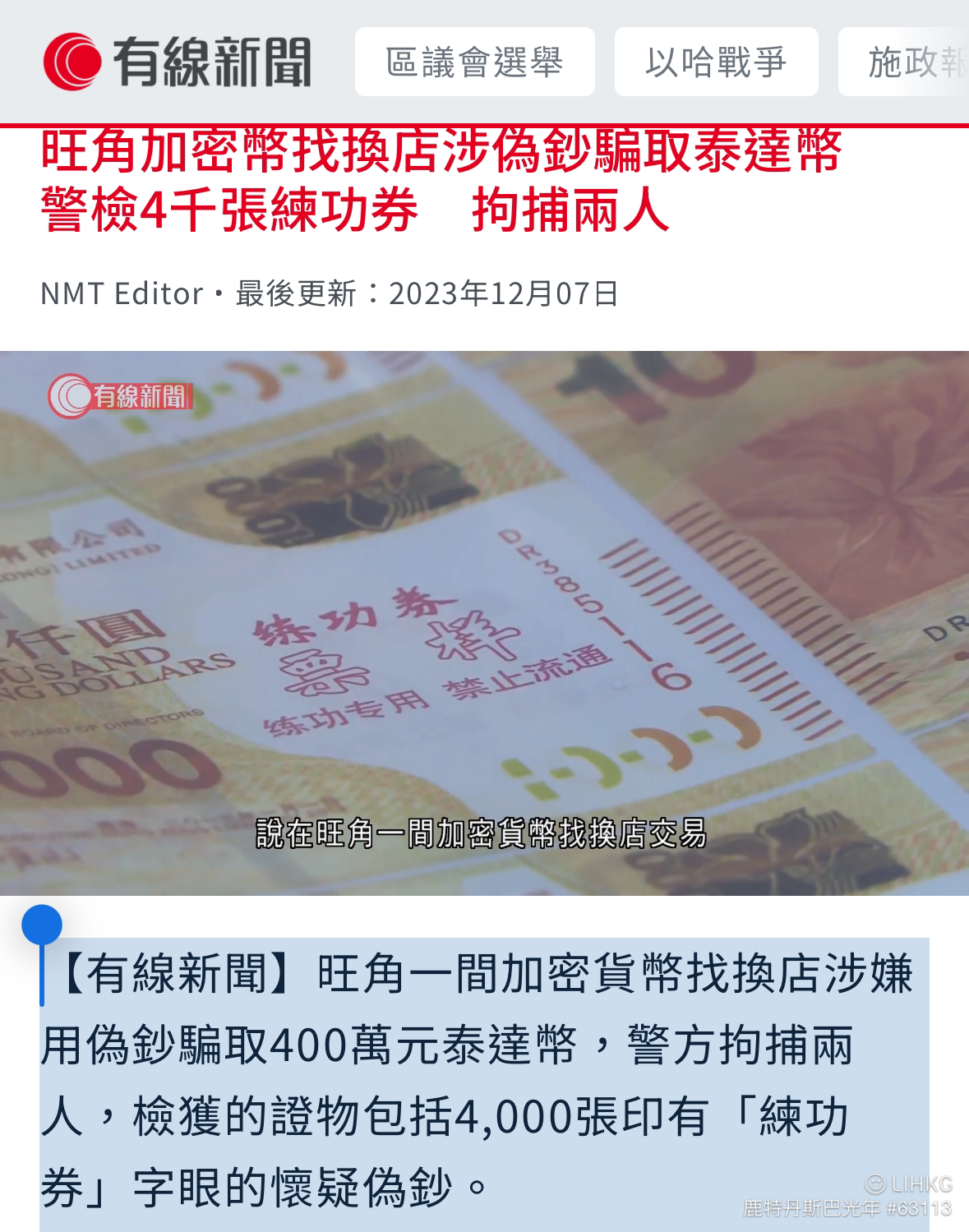 旺角加密幣找換店涉偽鈔騙取泰達幣警檢4千張練功券拘捕兩人！ | LIHKG 討論區