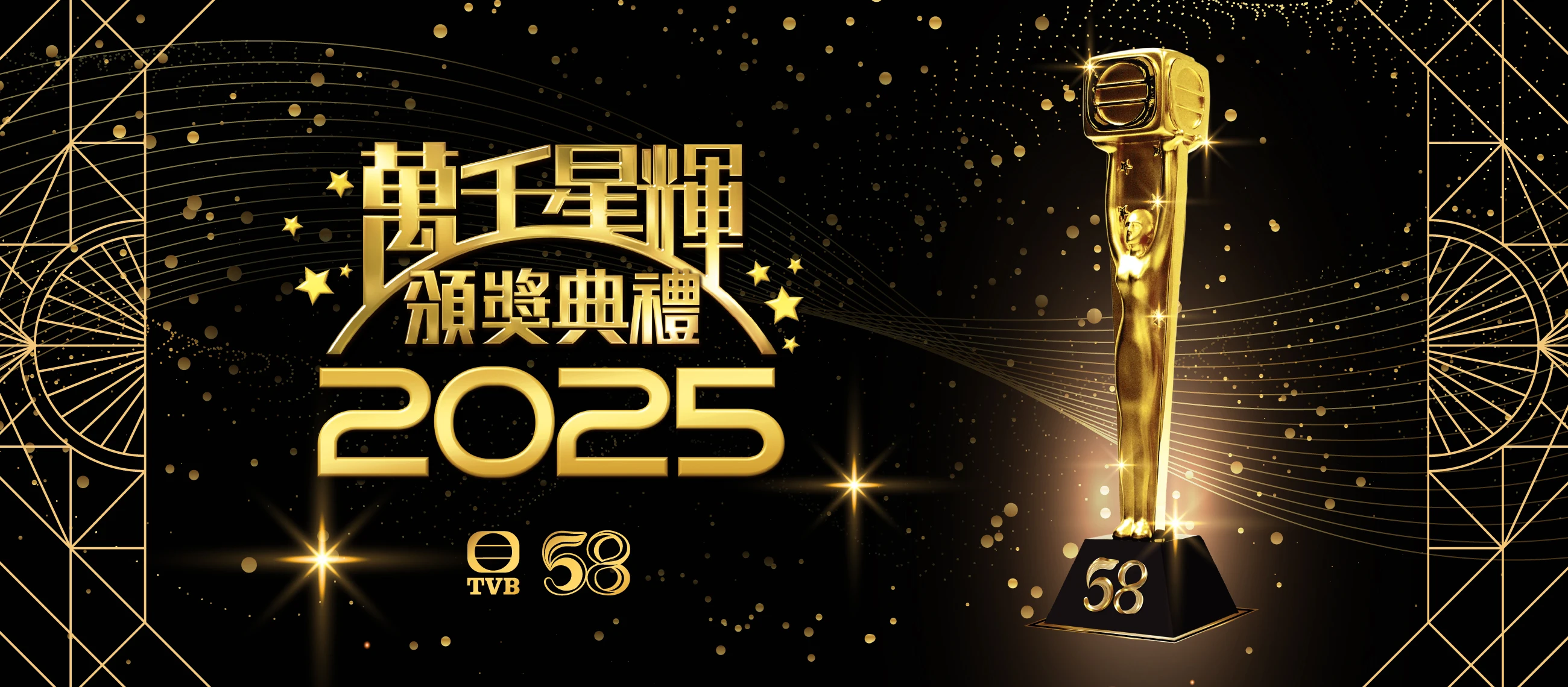 萬千星輝頒獎典禮 2025(2) | LIHKG 討論區