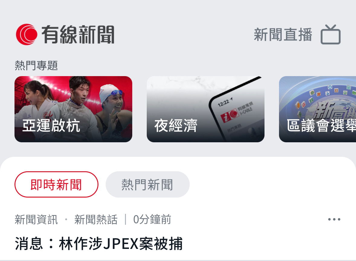 據悉警方拘捕林作涉與證監會點名的虛擬資產交易平台JPEX案件有關| LIHKG 討論區