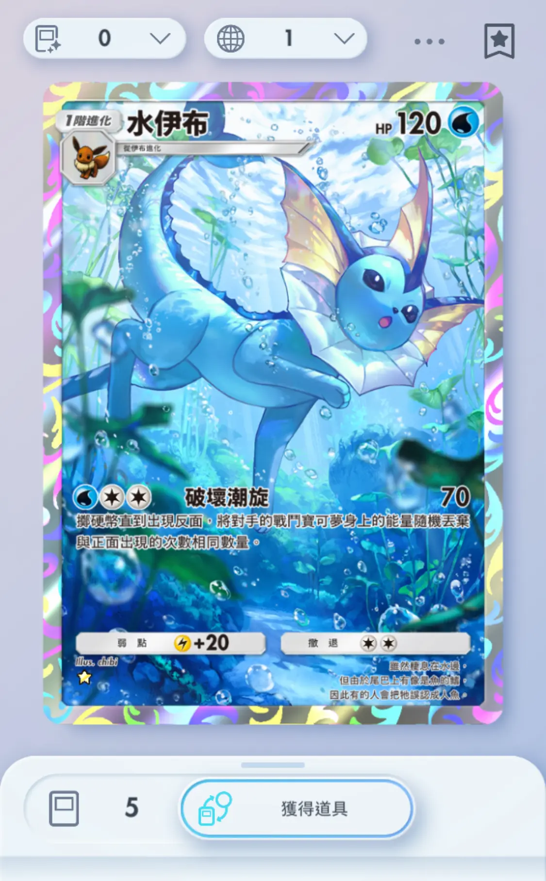 [I/A] Pokemon TCG Pocket (76) 伊布後花園現已上架 | LIHKG 討論區