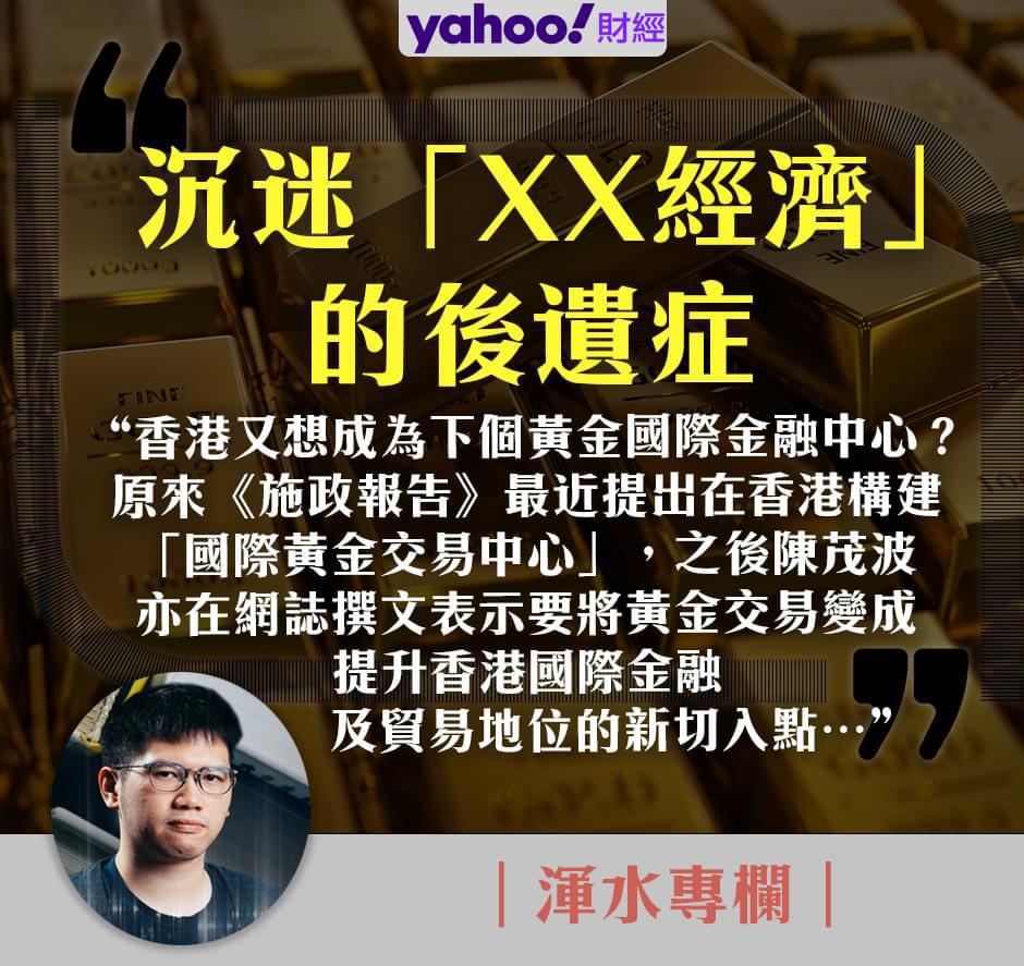 Yahoo財經：沉迷「XX經濟」的後遺症希望香港政府不要再流於口號真真正正做點實事吧| LIHKG 討論區