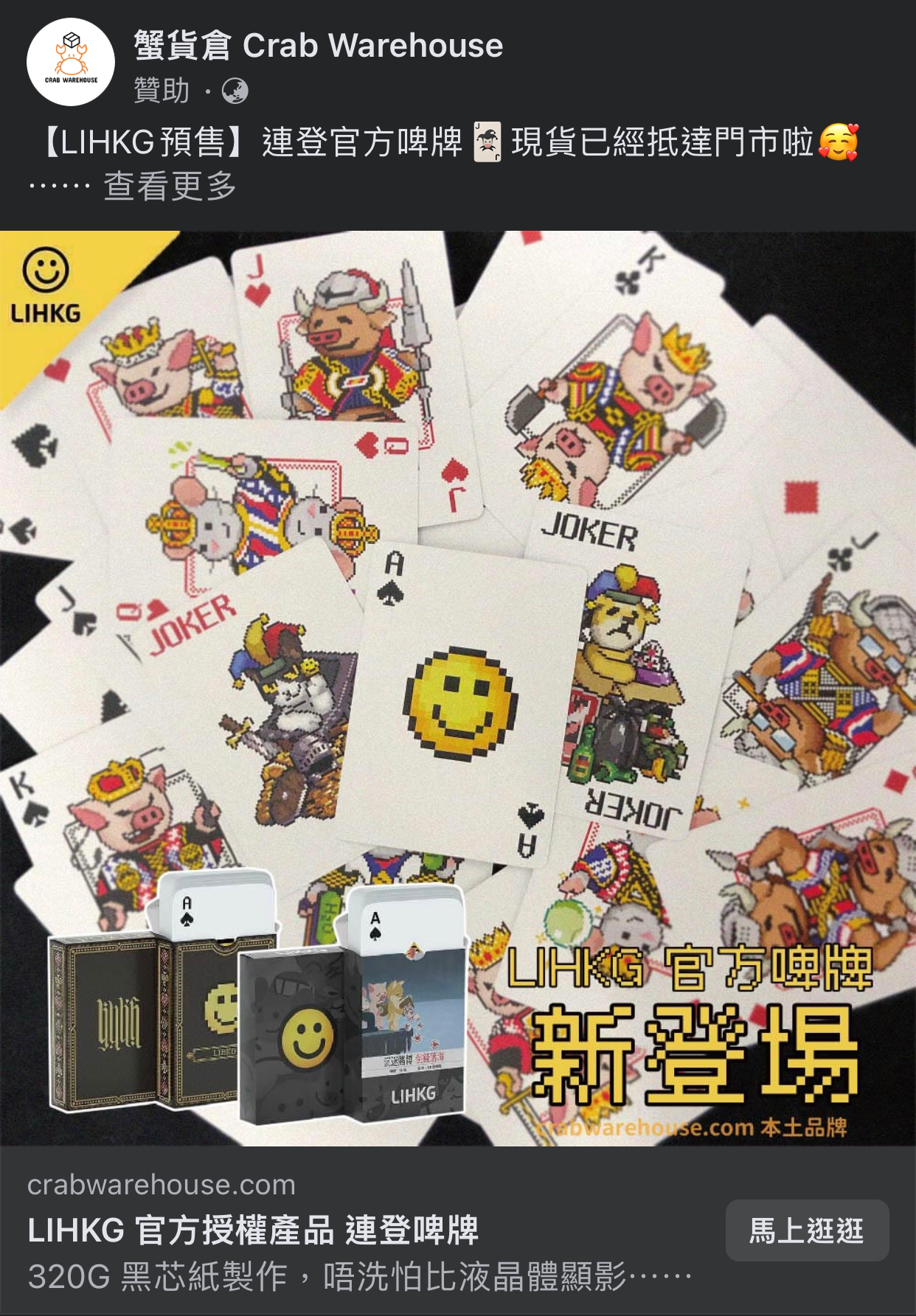 連登官方啤牌 現貨已經抵達門市啦 | LIHKG 討論區