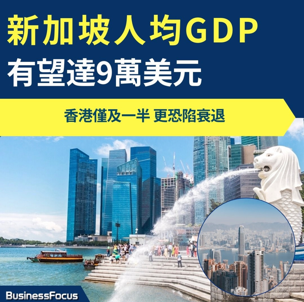 新加坡人均GDP有望達9萬美元香港僅及一半更恐陷衰退| LIHKG 討論區