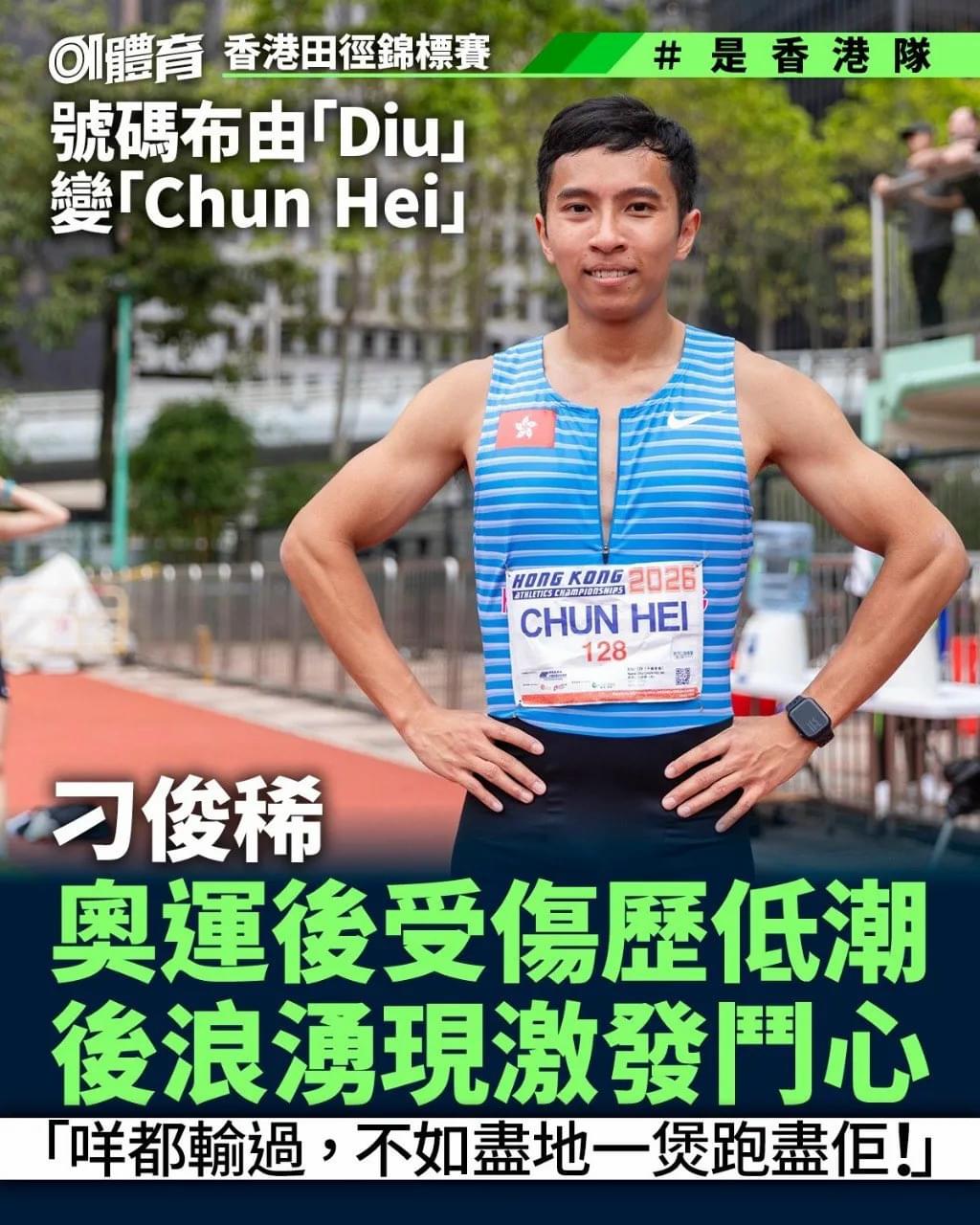 香港運動員刁俊稀號碼布由「Diu」 變「Chun Hei」 今日(10日)兩槍同樣跑出今季最佳時間 | LIHKG 討論區