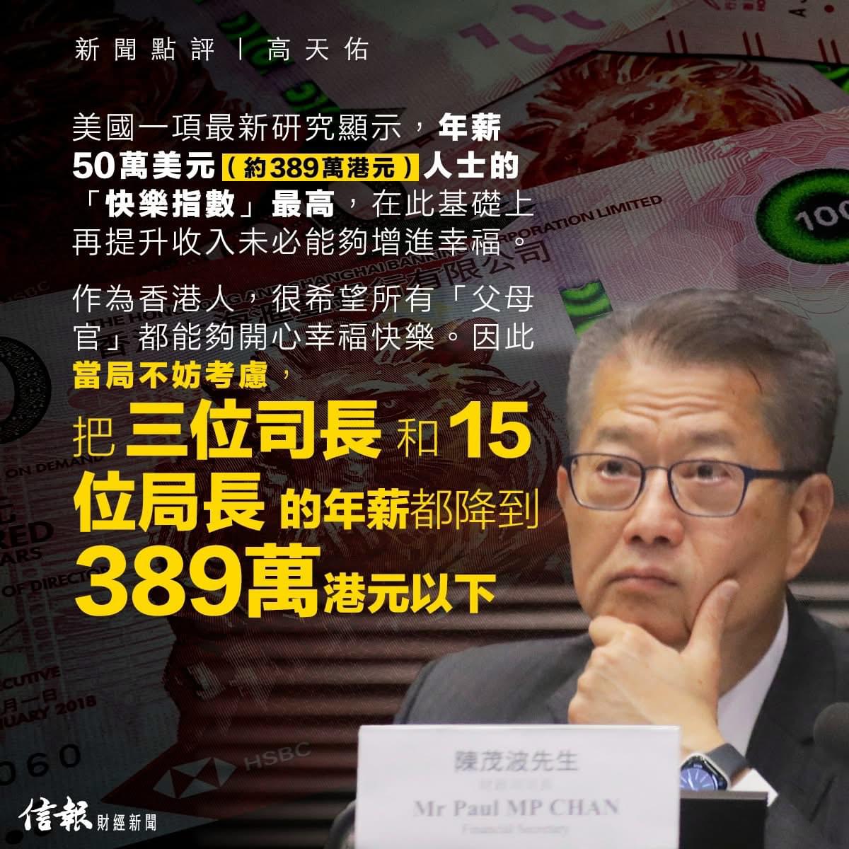 信報：年薪50萬美元「快樂指數」最高香港人很希望所有「父母官」都幸福快樂當局不妨把高官的年薪都降到389萬港元以下| LIHKG 討論區