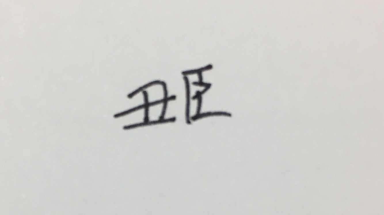 [寫字] 訓唔着，寫下字 | LIHKG 討論區