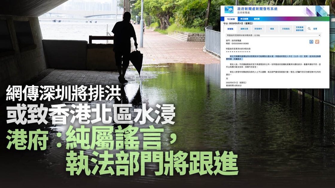 9月1號香港政府澄清：深圳將排洪或致本港北區水浸純屬謠言 Lihkg 討論區