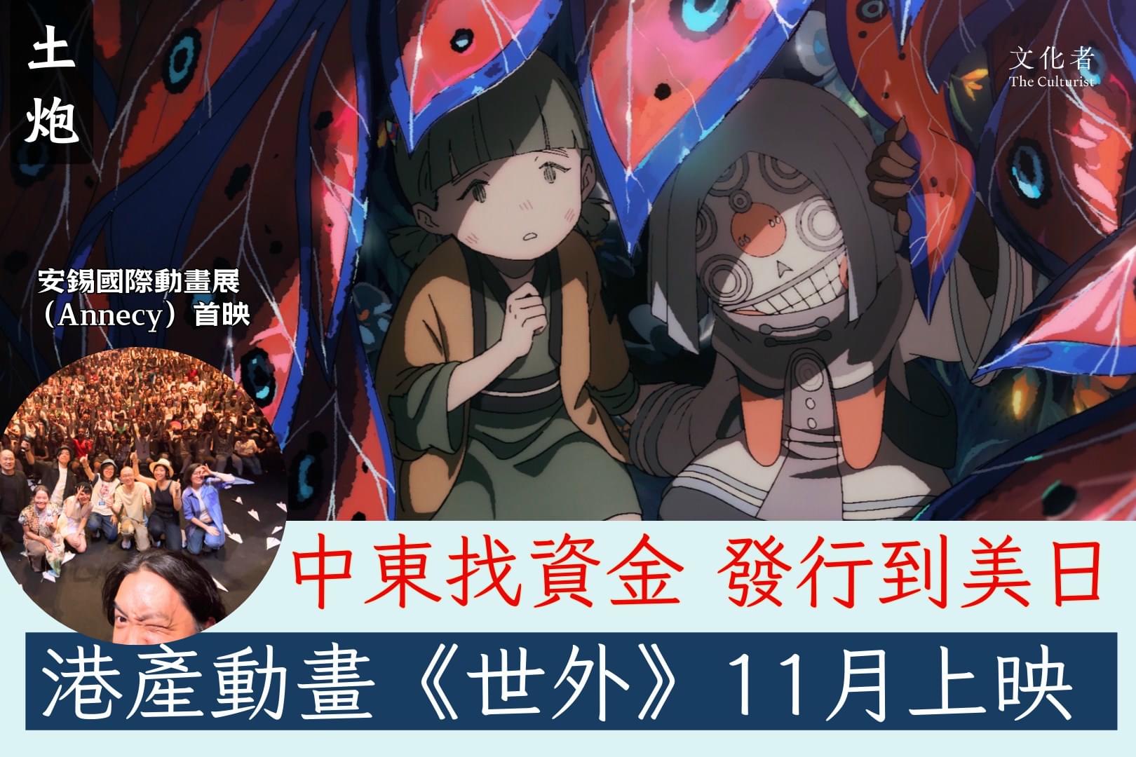 香港動畫電影《世外》 預告 | LIHKG 討論區
