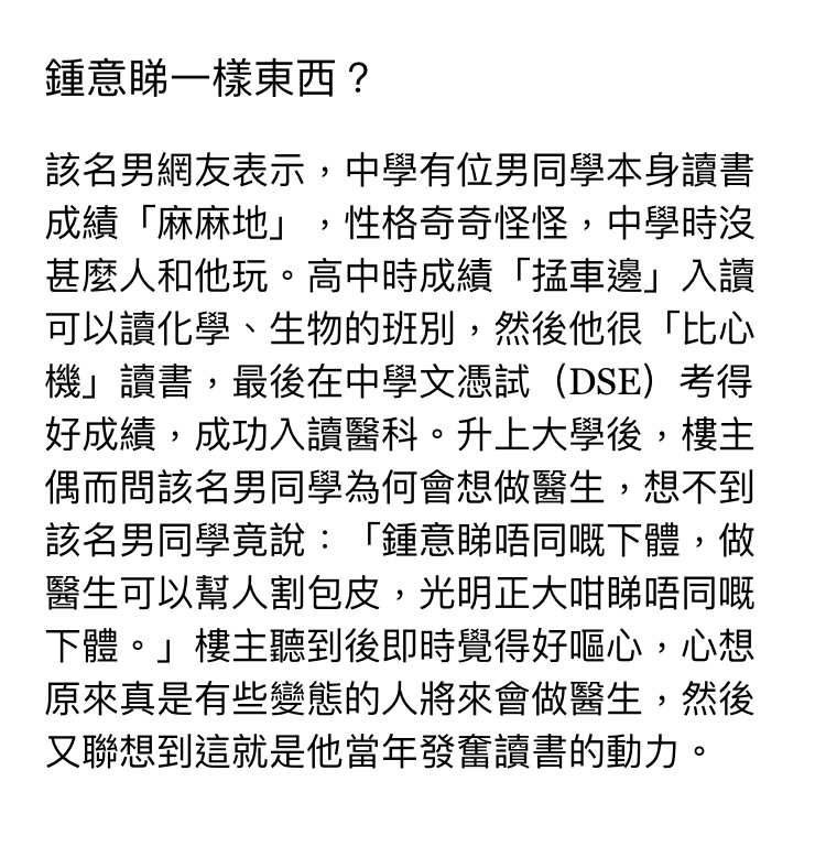 中學生突然發奮考入醫科：因為想睇「唔同嘅下體」 時事台 香港高登討論區