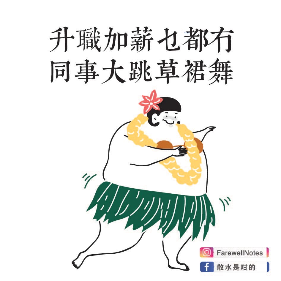 幫緊你~幫緊你~唔好勞氣~幫緊你呻點解想辭職 | LIHKG 討論區