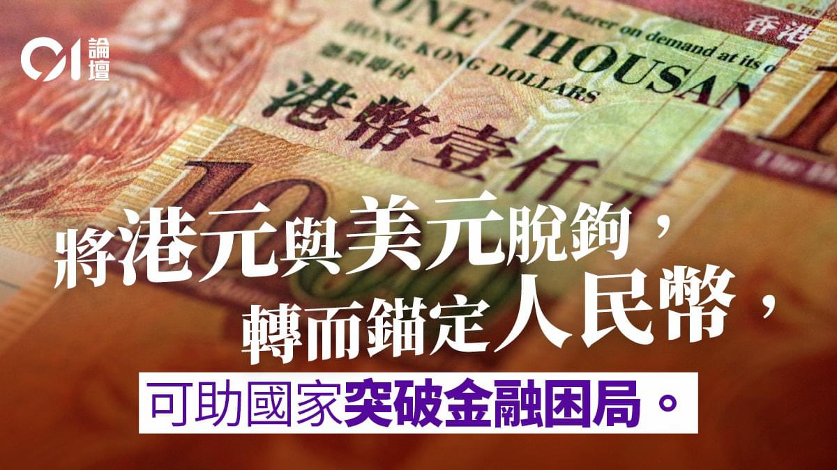 紫荊黨： 將港元與美元脫鉤轉而鋪定人民幣可助國家突破金融困局| LIHKG 討論區