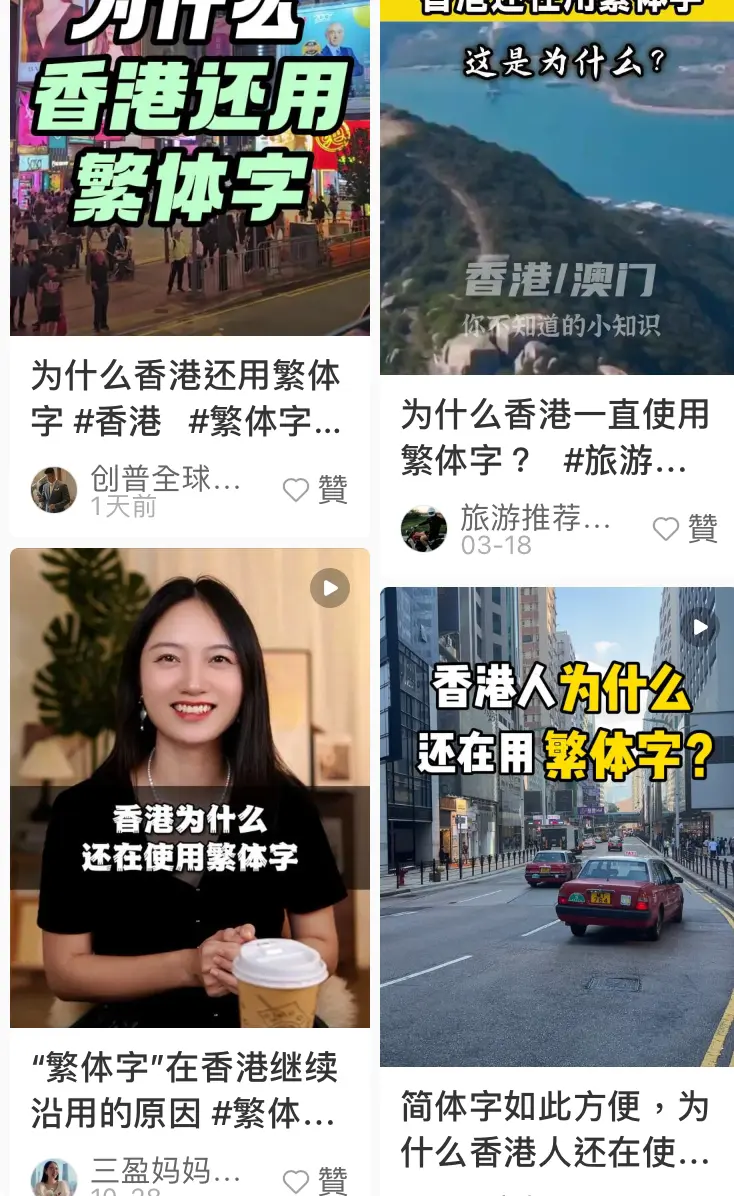 原來勁多支人不滿香港仍用繁體字（小紅書） | LIHKG 討論區