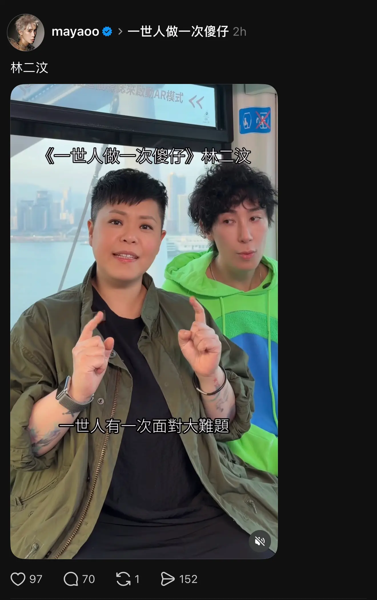 大傻閪馬天佑搵完as one、2R世紀合體之後 今次搵At17(一個人)宣傳佢隻傻閪歌 | LIHKG 討論區
